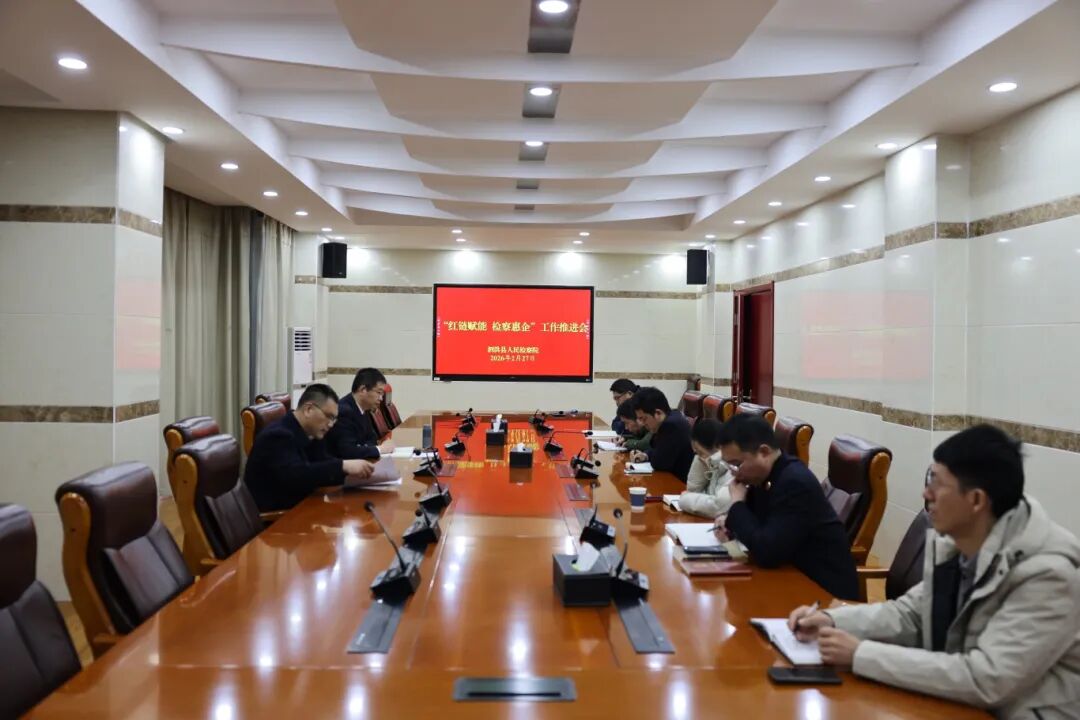 泗洪縣檢察院精心部署“檢察惠企”工作 務(wù)實(shí)高效提供年度工作會(huì)議服務(wù)護(hù)航企業(yè)發(fā)展